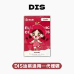 DIS 迪斯一代煙彈｜三入裝．高密封防漏．經典多口味選擇：圖片 2