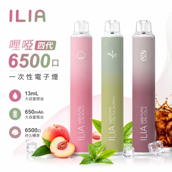 ILIA-哩啞-6500口-四代-一次性電子煙