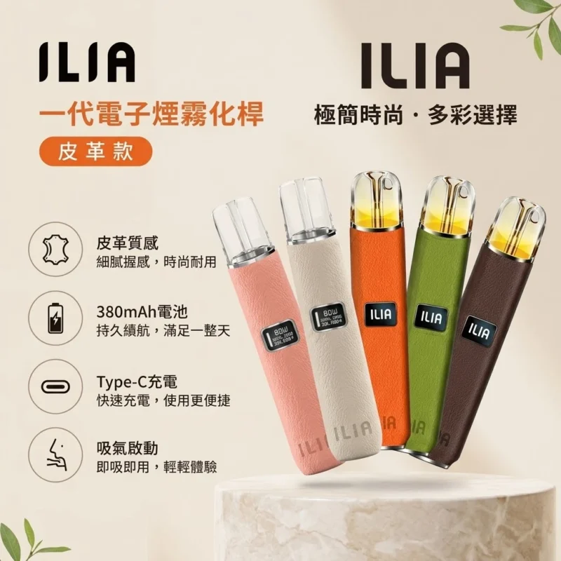 ILIA一代皮革主機-ILIA哩亞皮革主機-ILIA電子煙官網