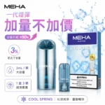 MEHA-魅嗨-魅嗨一代電子煙煙彈