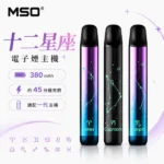 MSO-爅嘶-十二星座-電子煙主機