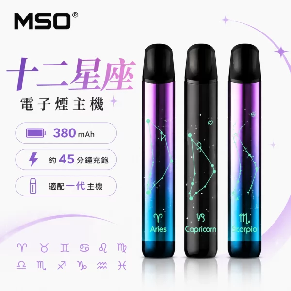 MSO-爅嘶-十二星座-電子煙主機