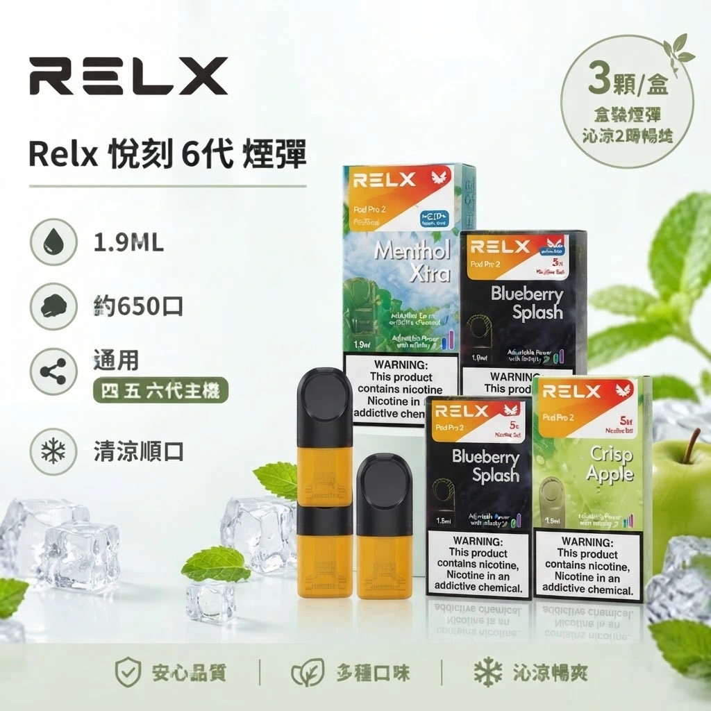 RELX 6代 Pod Pro 2 專用煙彈 - RELX電子煙熱門口味