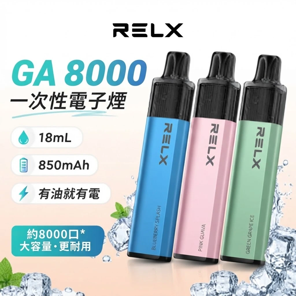RELX GA8000 拋棄式 RELX電子煙