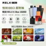 RELX x-box 16000-RELX悅刻拋棄式16000-RELX電子煙官網
