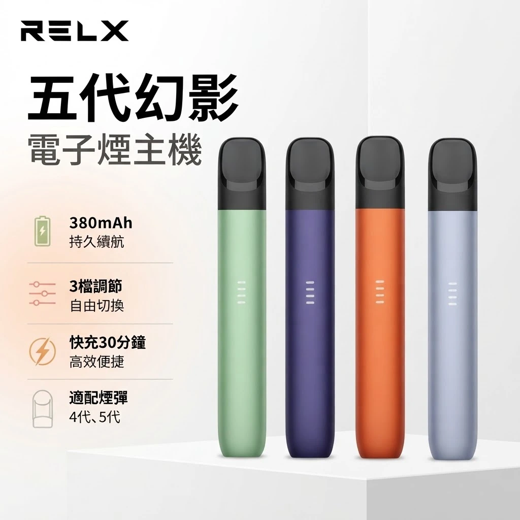 RELX 5代幻影與 4代無限換彈主機 RELX電子煙