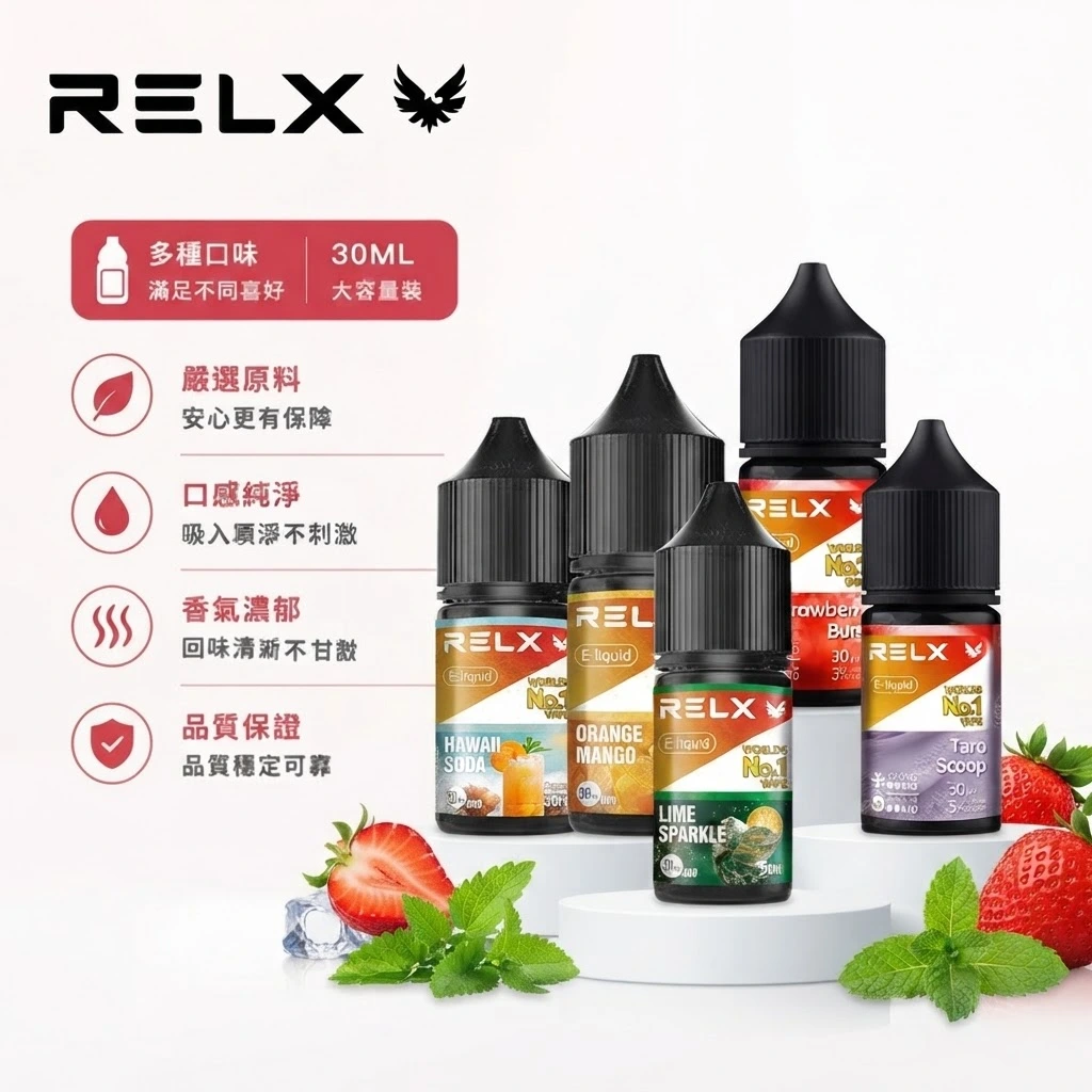 RELX 尼古丁鹽小煙油 RELX電子煙周邊