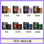 SP2S Max 主機 | SP2 方塊主機 | 6–17W可調式特規換彈主機 | 8種顏色：圖片 4