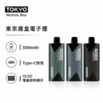 Tokyo-Mohoo-Box-東京魔盒電子煙主機