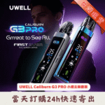 Uwell Caliburn G3 PRO 卡里蹦系列|UWELL Caliburn G3 PRO 咖哩棒註油式小煙主機| 全螢幕UI介面| 35W可調輸出