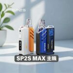 SP2S Max 主機 | SP2 方塊主機 | 6–17W可調式特規換彈主機 | 8種顏色