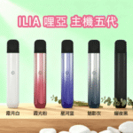 ILIA 5代主機 哩亞 Ultra5｜升級防漏技術・極致擊喉感・五代通配・買4盒煙彈送主機