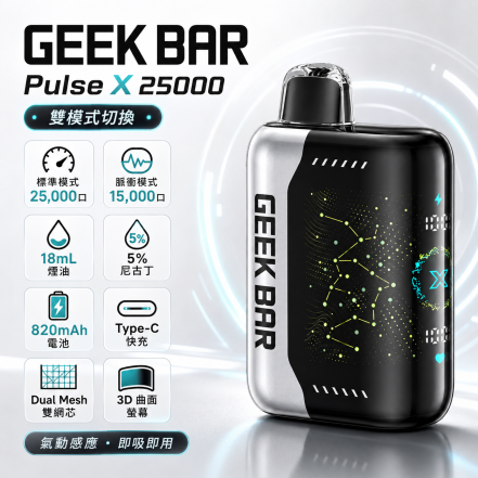 一次性拋棄式電子煙推薦｜GEEK-BAR-Pulse-X-25000-puffs