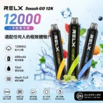 悅刻RELX Smash go 12000-RELX拋棄式12000口-RELX電子煙官網