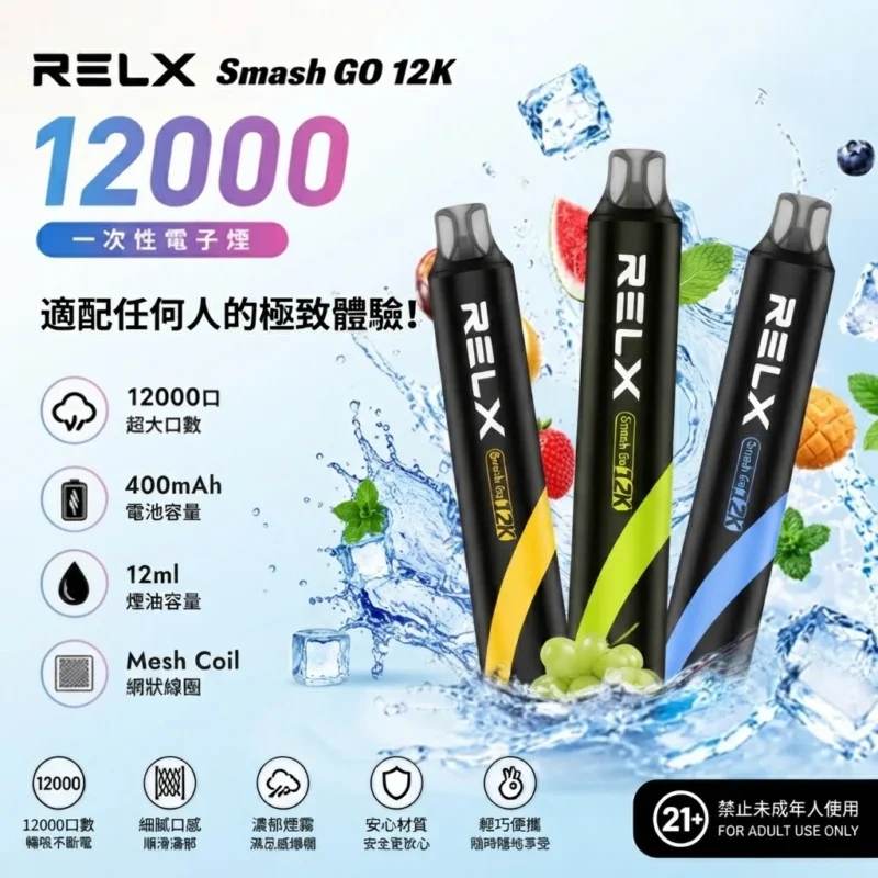 悅刻RELX Smash go 12000-RELX拋棄式12000口-RELX電子煙官網
