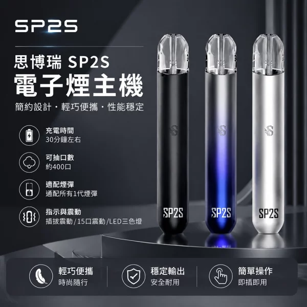 電子煙主機-思博瑞-SP2S一代發光主機-通用一代煙彈 電子煙主機-思博瑞-SP2S一代發光主機-通用一代煙彈